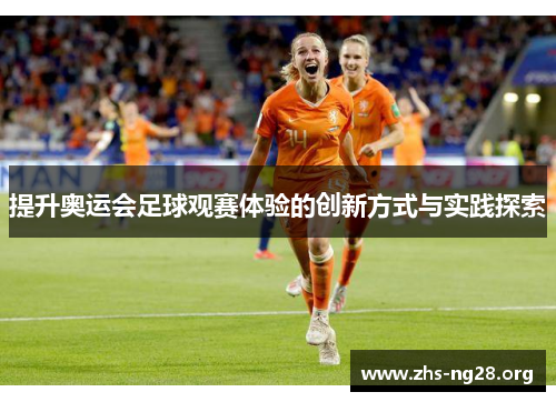 提升奥运会足球观赛体验的创新方式与实践探索