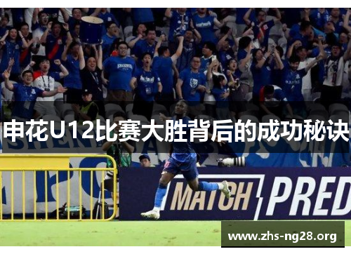 申花U12比赛大胜背后的成功秘诀 申花U12比赛大胜背后的成功秘诀