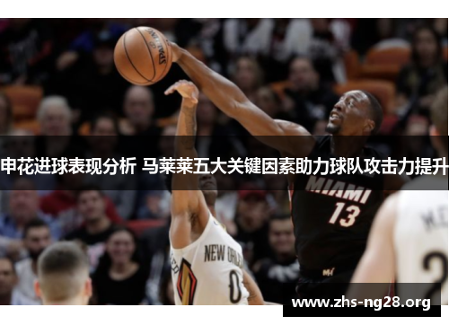 申花进球表现分析 马莱莱五大关键因素助力球队攻击力提升 申花进球表现分析 马莱莱五大关键因素助力球队攻击力提升