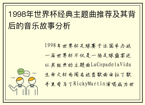 1998年世界杯经典主题曲推荐及其背后的音乐故事分析 1998年世界杯经典主题曲推荐及其背后的音乐故事分析