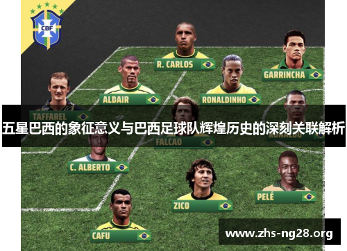 五星巴西的象征意义与巴西足球队辉煌历史的深刻关联解析 五星巴西的象征意义与巴西足球队辉煌历史的深刻关联解析