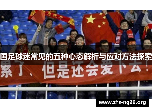 国足球迷常见的五种心态解析与应对方法探索