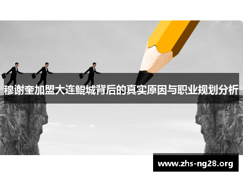 穆谢奎加盟大连鲲城背后的真实原因与职业规划分析 穆谢奎加盟大连鲲城背后的真实原因与职业规划分析