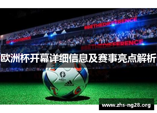 欧洲杯开幕详细信息及赛事亮点解析 欧洲杯开幕详细信息及赛事亮点解析