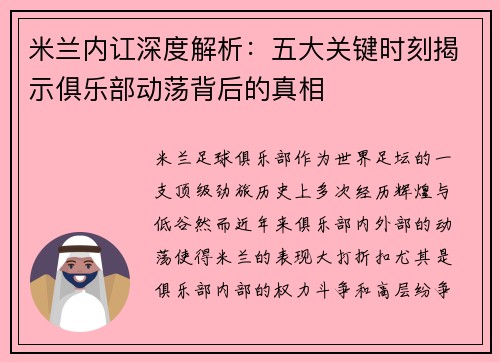 米兰内讧深度解析:五大关键时刻揭示俱乐部动荡背后的真相 米兰内讧深度解析:五大关键时刻揭示俱乐部动荡背后的真相