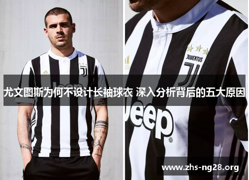 尤文图斯为何不设计长袖球衣 深入分析背后的五大原因 尤文图斯为何不设计长袖球衣 深入分析背后的五大原因