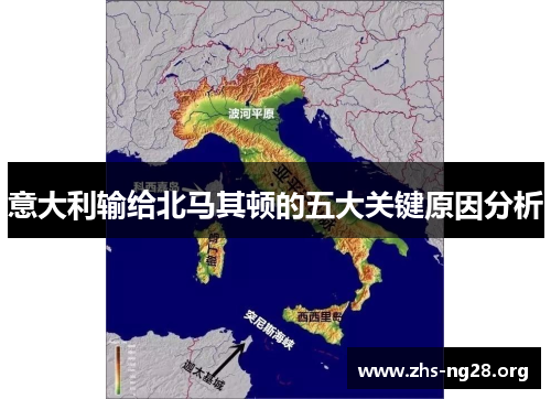 意大利输给北马其顿的五大关键原因分析