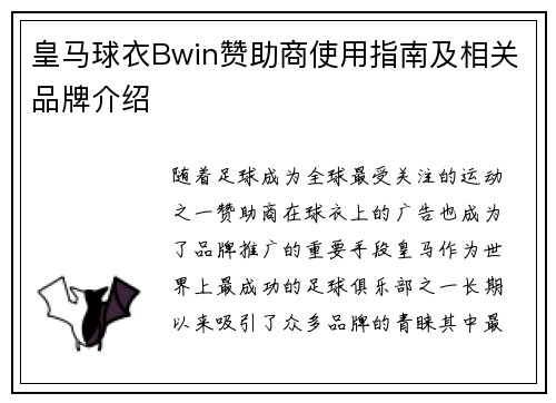 皇马球衣Bwin赞助商使用指南及相关品牌介绍 皇马球衣Bwin赞助商使用指南及相关品牌介绍