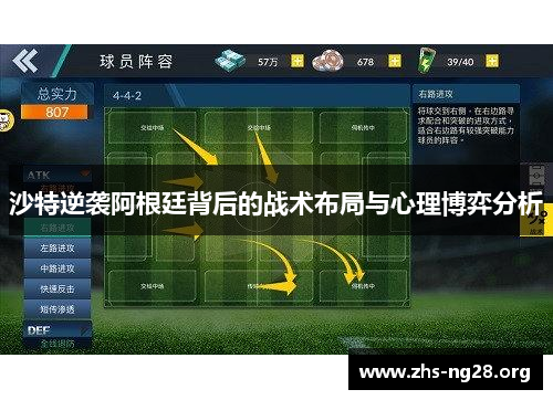 沙特逆袭阿根廷背后的战术布局与心理博弈分析 沙特逆袭阿根廷背后的战术布局与心理博弈分析