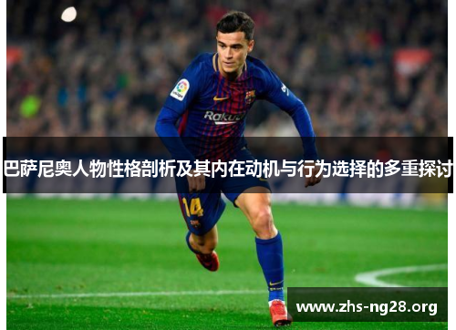 巴萨尼奥人物性格剖析及其内在动机与行为选择的多重探讨 巴萨尼奥人物性格剖析及其内在动机与行为选择的多重探讨