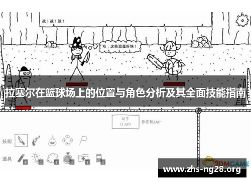 拉塞尔在篮球场上的位置与角色分析及其全面技能指南 拉塞尔在篮球场上的位置与角色分析及其全面技能指南