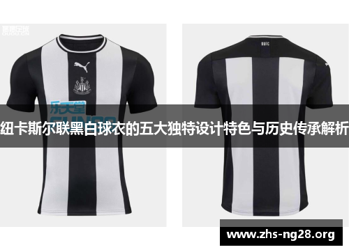 纽卡斯尔联黑白球衣的五大独特设计特色与历史传承解析 纽卡斯尔联黑白球衣的五大独特设计特色与历史传承解析