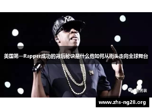 美国第一Rapper成功的背后秘诀是什么他如何从街头走向全球舞台 美国第一Rapper成功的背后秘诀是什么他如何从街头走向全球舞台