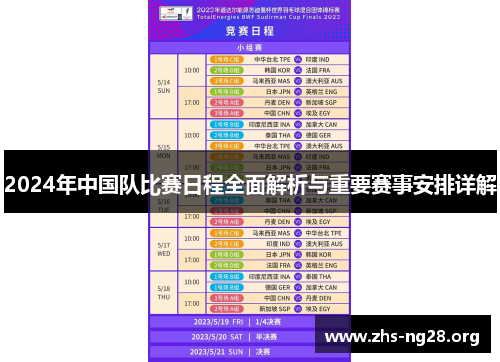 2024年中国队比赛日程全面解析与重要赛事安排详解 2024年中国队比赛日程全面解析与重要赛事安排详解