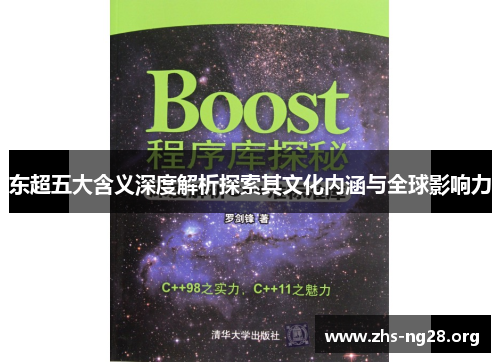 东超五大含义深度解析探索其文化内涵与全球影响力 东超五大含义深度解析探索其文化内涵与全球影响力