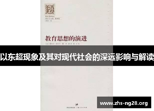 以东超现象及其对现代社会的深远影响与解读