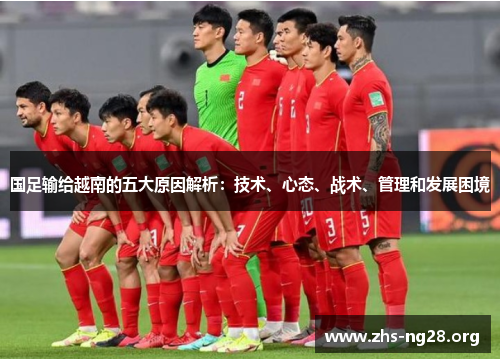 国足输给越南的五大原因解析:技术、心态、战术、管理和发展困境 国足输给越南的五大原因解析:技术、心态、战术、管理和发展困境