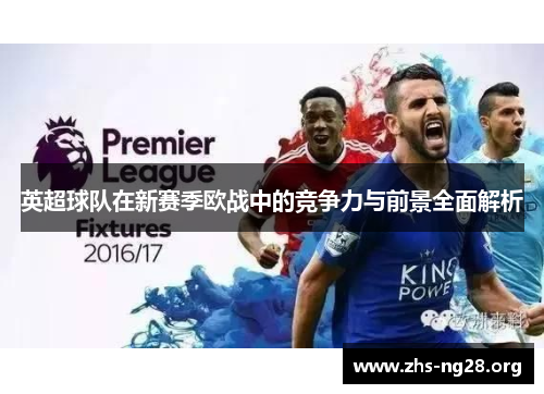 英超球队在新赛季欧战中的竞争力与前景全面解析 英超球队在新赛季欧战中的竞争力与前景全面解析