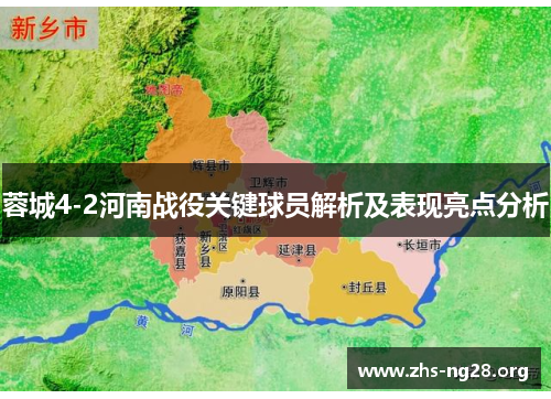 蓉城4-2河南战役关键球员解析及表现亮点分析 蓉城4-2河南战役关键球员解析及表现亮点分析