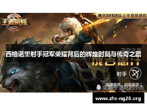 西格诺里射手冠军荣耀背后的辉煌时刻与传奇之路