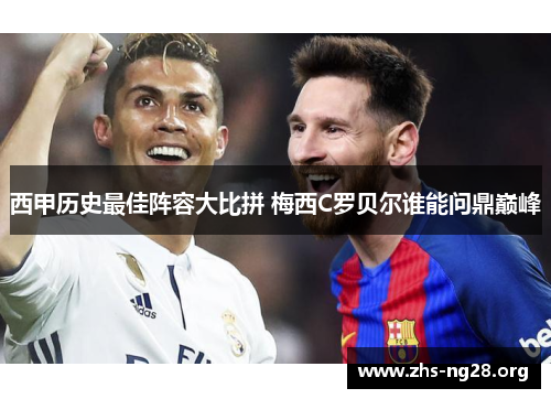 西甲历史最佳阵容大比拼 梅西C罗贝尔谁能问鼎巅峰 西甲历史最佳阵容大比拼 梅西C罗贝尔谁能问鼎巅峰