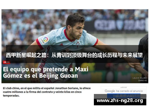 西甲新星崛起之路:从青训到顶级舞台的成长历程与未来展望 西甲新星崛起之路:从青训到顶级舞台的成长历程与未来展望