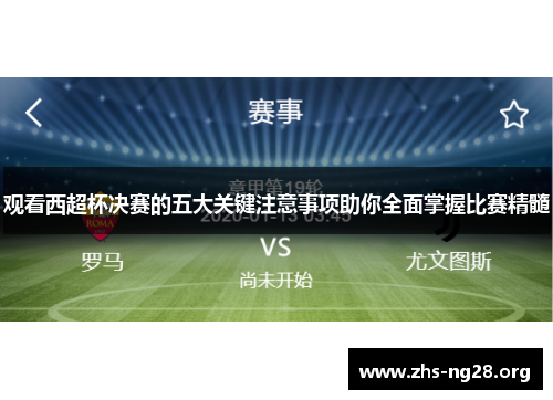 观看西超杯决赛的五大关键注意事项助你全面掌握比赛精髓 观看西超杯决赛的五大关键注意事项助你全面掌握比赛精髓