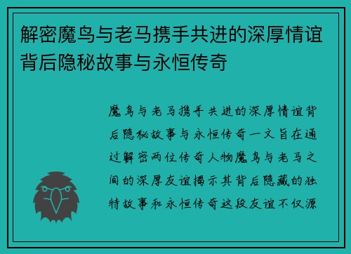 解密魔鸟与老马携手共进的深厚情谊背后隐秘故事与永恒传奇 解密魔鸟与老马携手共进的深厚情谊背后隐秘故事与永恒传奇