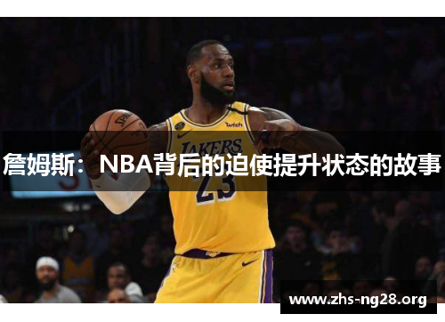 詹姆斯:NBA背后的迫使提升状态的故事 詹姆斯:NBA背后的迫使提升状态的故事