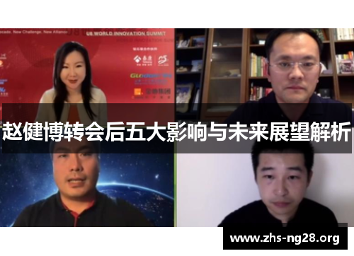 赵健博转会后五大影响与未来展望解析 赵健博转会后五大影响与未来展望解析