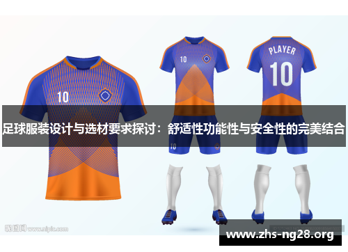 足球服装设计与选材要求探讨:舒适性功能性与安全性的完美结合 足球服装设计与选材要求探讨:舒适性功能性与安全性的完美结合
