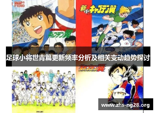 足球小将世青篇更新频率分析及相关变动趋势探讨 足球小将世青篇更新频率分析及相关变动趋势探讨