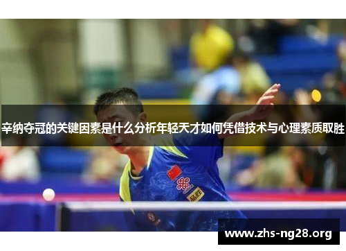 辛纳夺冠的关键因素是什么分析年轻天才如何凭借技术与心理素质取胜