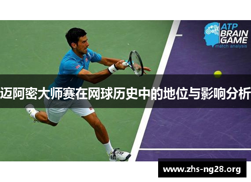迈阿密大师赛在网球历史中的地位与影响分析 迈阿密大师赛在网球历史中的地位与影响分析