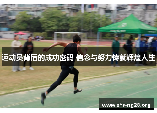 运动员背后的成功密码 信念与努力铸就辉煌人生 运动员背后的成功密码 信念与努力铸就辉煌人生