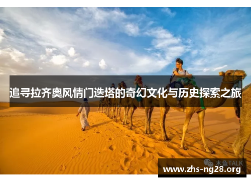 追寻拉齐奥风情门迭塔的奇幻文化与历史探索之旅 追寻拉齐奥风情门迭塔的奇幻文化与历史探索之旅