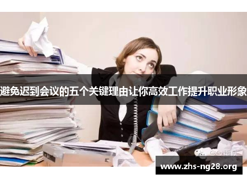 避免迟到会议的五个关键理由让你高效工作提升职业形象