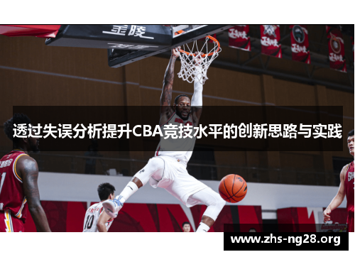 透过失误分析提升CBA竞技水平的创新思路与实践 透过失误分析提升CBA竞技水平的创新思路与实践