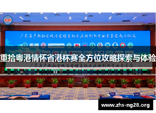 重拾粤港情怀省港杯赛全方位攻略探索与体验 重拾粤港情怀省港杯赛全方位攻略探索与体验