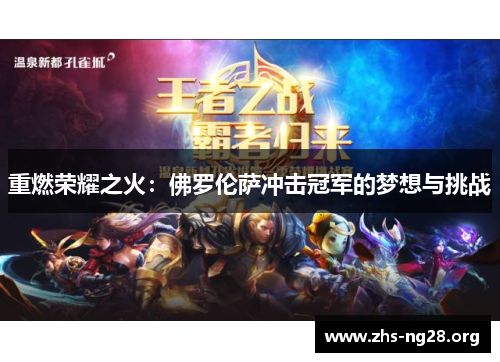 重燃荣耀之火:佛罗伦萨冲击冠军的梦想与挑战 重燃荣耀之火:佛罗伦萨冲击冠军的梦想与挑战