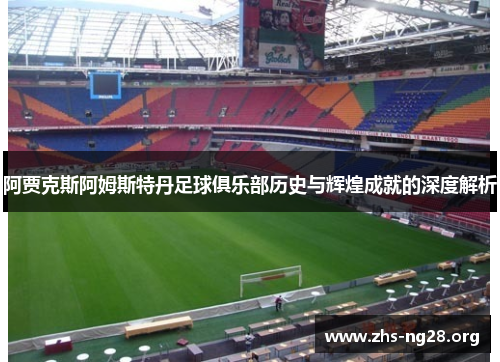 阿贾克斯阿姆斯特丹足球俱乐部历史与辉煌成就的深度解析 阿贾克斯阿姆斯特丹足球俱乐部历史与辉煌成就的深度解析
