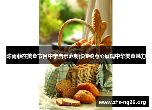 陈雨菲在美食节目中亲自示范制作传统点心展现中华美食魅力 陈雨菲在美食节目中亲自示范制作传统点心展现中华美食魅力