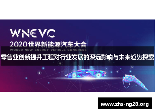 零售业创新提升工程对行业发展的深远影响与未来趋势探索 零售业创新提升工程对行业发展的深远影响与未来趋势探索
