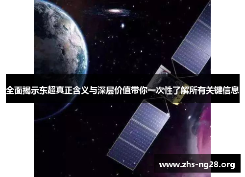 全面揭示东超真正含义与深层价值带你一次性了解所有关键信息 全面揭示东超真正含义与深层价值带你一次性了解所有关键信息