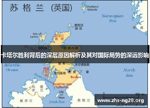 卡塔尔胜利背后的深层原因解析及其对国际局势的深远影响 卡塔尔胜利背后的深层原因解析及其对国际局势的深远影响