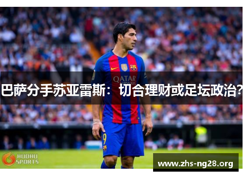 巴萨分手苏亚雷斯:切合理财或足坛政治? 巴萨分手苏亚雷斯:切合理财或足坛政治?