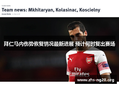 拜仁马内伤势恢复情况最新进展 预计何时复出赛场 拜仁马内伤势恢复情况最新进展 预计何时复出赛场