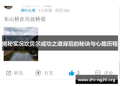 揭秘实况坎贝尔成功之道背后的秘诀与心路历程 揭秘实况坎贝尔成功之道背后的秘诀与心路历程