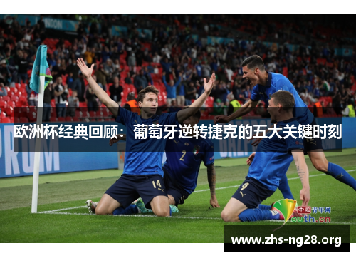 欧洲杯经典回顾:葡萄牙逆转捷克的五大关键时刻 欧洲杯经典回顾:葡萄牙逆转捷克的五大关键时刻