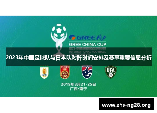 2023年中国足球队与日本队对阵时间安排及赛事重要信息分析 2023年中国足球队与日本队对阵时间安排及赛事重要信息分析